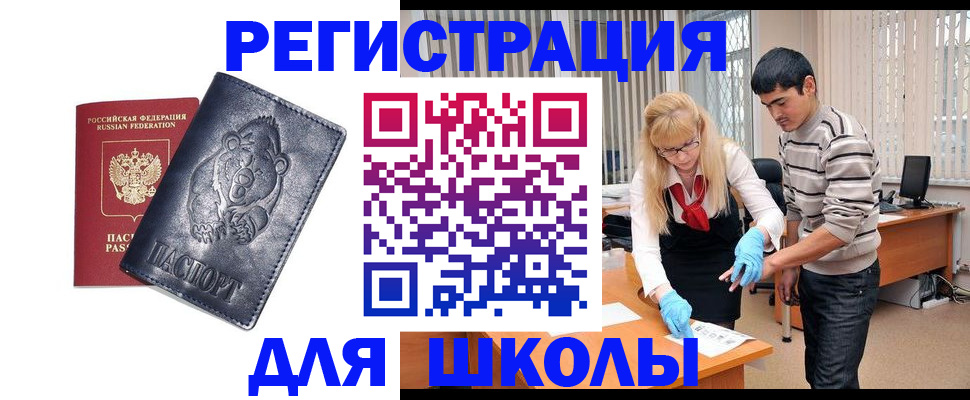 прописка для школы в Оленегорске